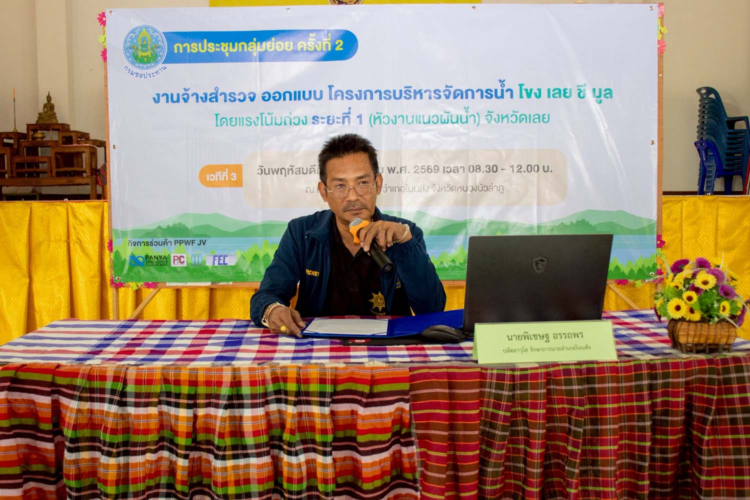 กรมชลประทาน ร่วมกับ กิจการร่วมค้า PPWF JV จัดการประชุมกลุ่มย่อย ครั้งที่ 2 งานจ้างสำรวจ ออกแบบ โครงการบริหารจัดการน้ำ โขง ชี มูล โดยแรงโน้มถ่วง ระยะที่ ๑ (หัวงานแนวผันน้ำ) จังหวัดเลย