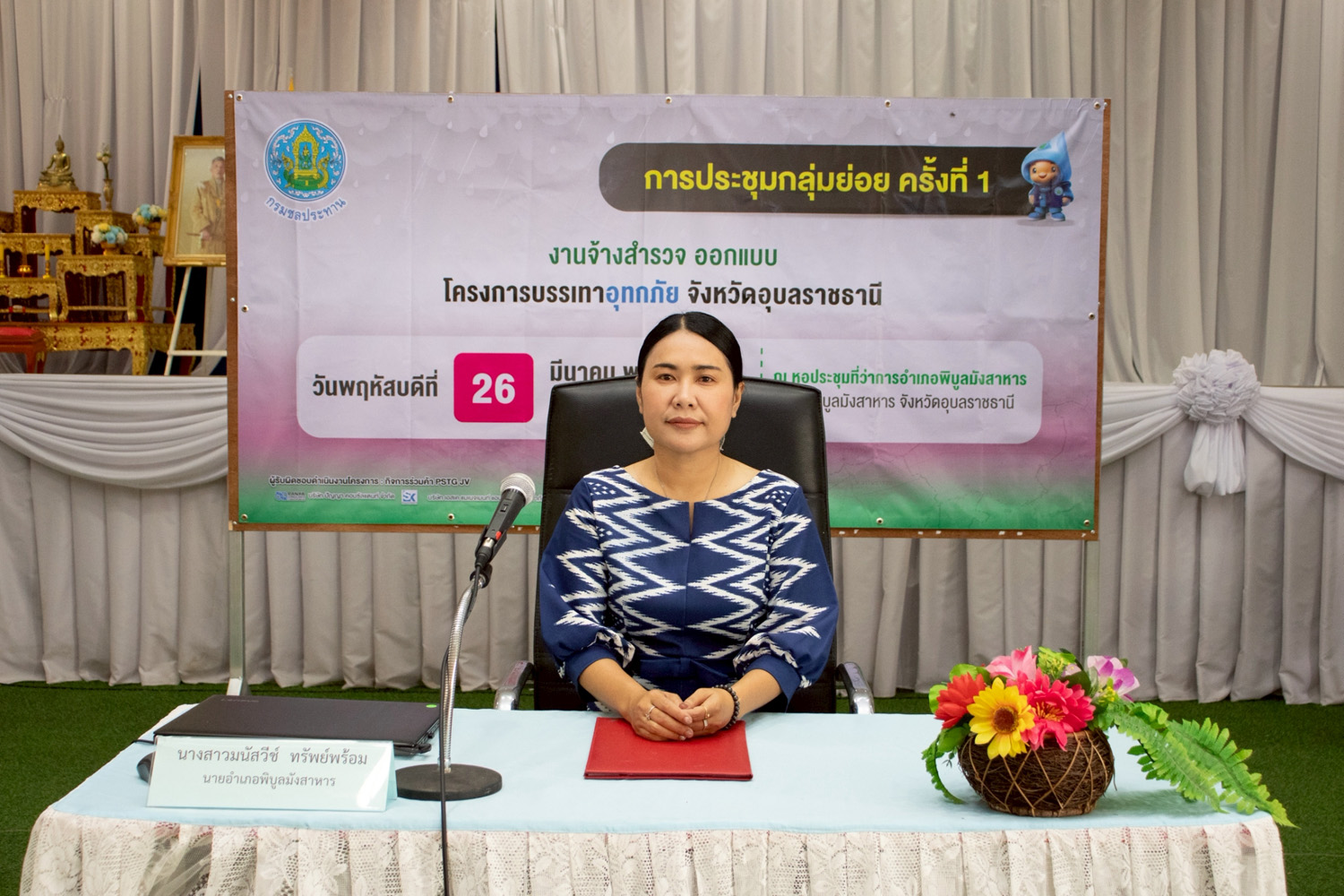 การประชุมกลุ่มย่อย ครั้งที่ 1 งานจ้างสำรวจ ออกแบบ โครงการบรรเทาอุทกภัย จังหวัดอุบลราชธานี