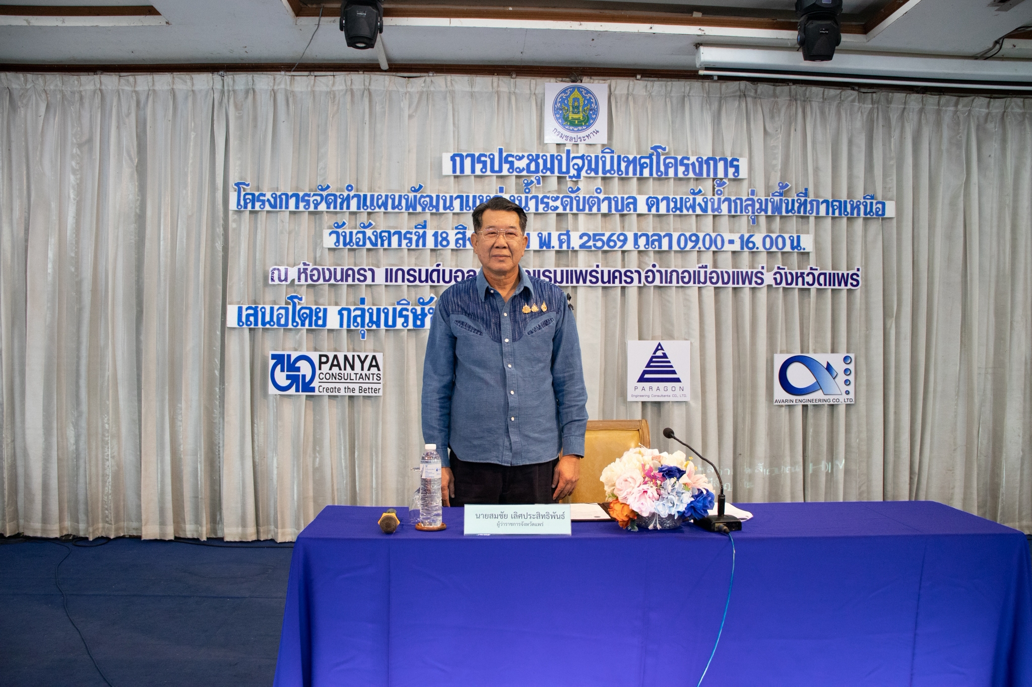 กรมชลประทานจัดประชุมปฐมนิเทศโครงการจัดทำแผนพัฒนาแหล่งน้ำระดับตำบลตามผังน้ำ กลุ่มพื้นที่ภาคเหนือ (เวทีจังหวัดแพร่)