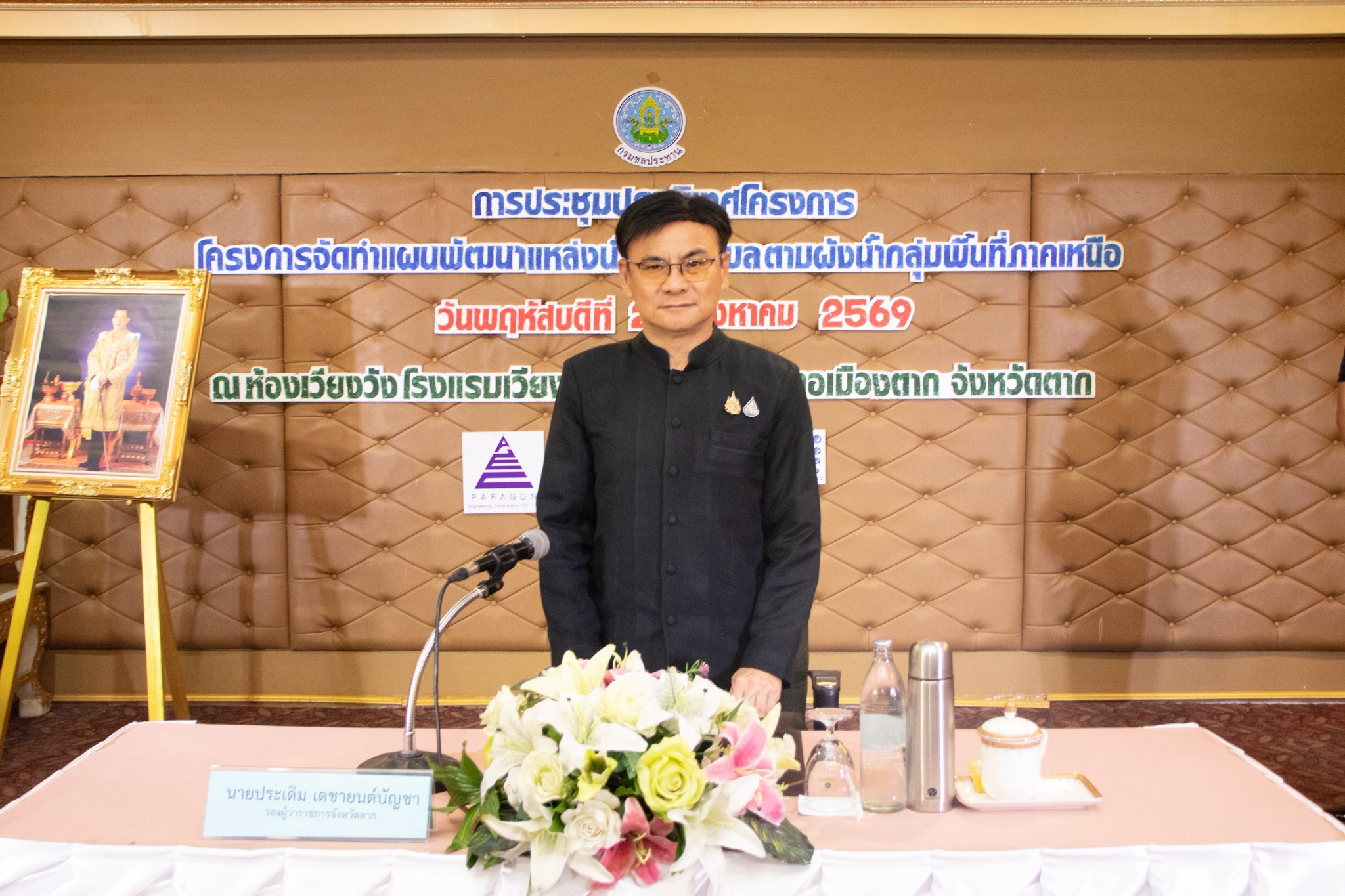 กรมชลประทานจัดประชุมปฐมนิเทศโครงการจัดทำแผนพัฒนาแหล่งน้ำระดับตำบลตามผังน้ำ กลุ่มพื้นที่ภาคเหนือ (เวทีจังหวัดตาก)
