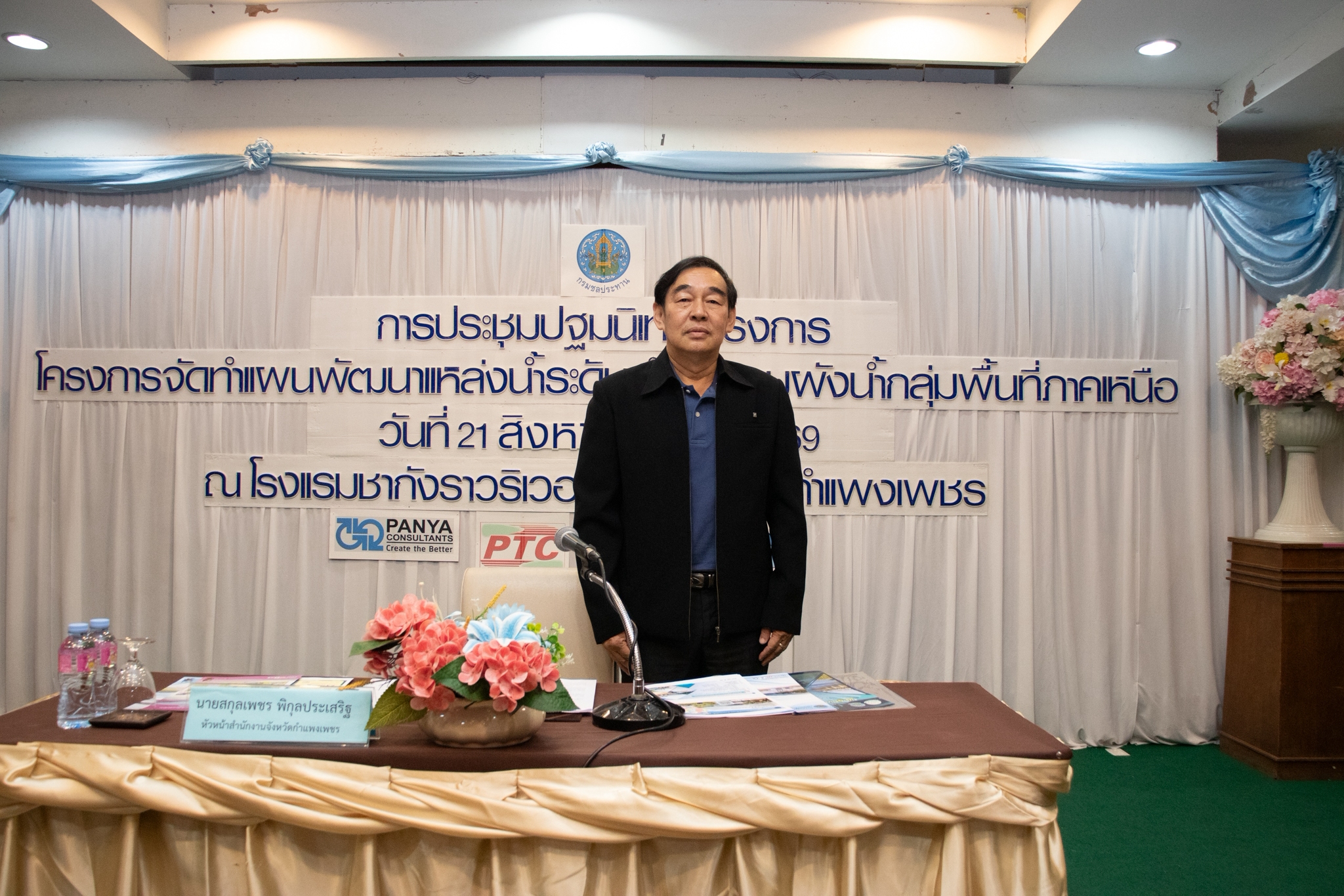 กรมชลประทานจัดประชุมปฐมนิเทศโครงการจัดทำแผนพัฒนาแหล่งน้ำระดับตำบลตามผังน้ำ กลุ่มพื้นที่ภาคเหนือ (เวทีจังหวัดกำแพงเพชร)
