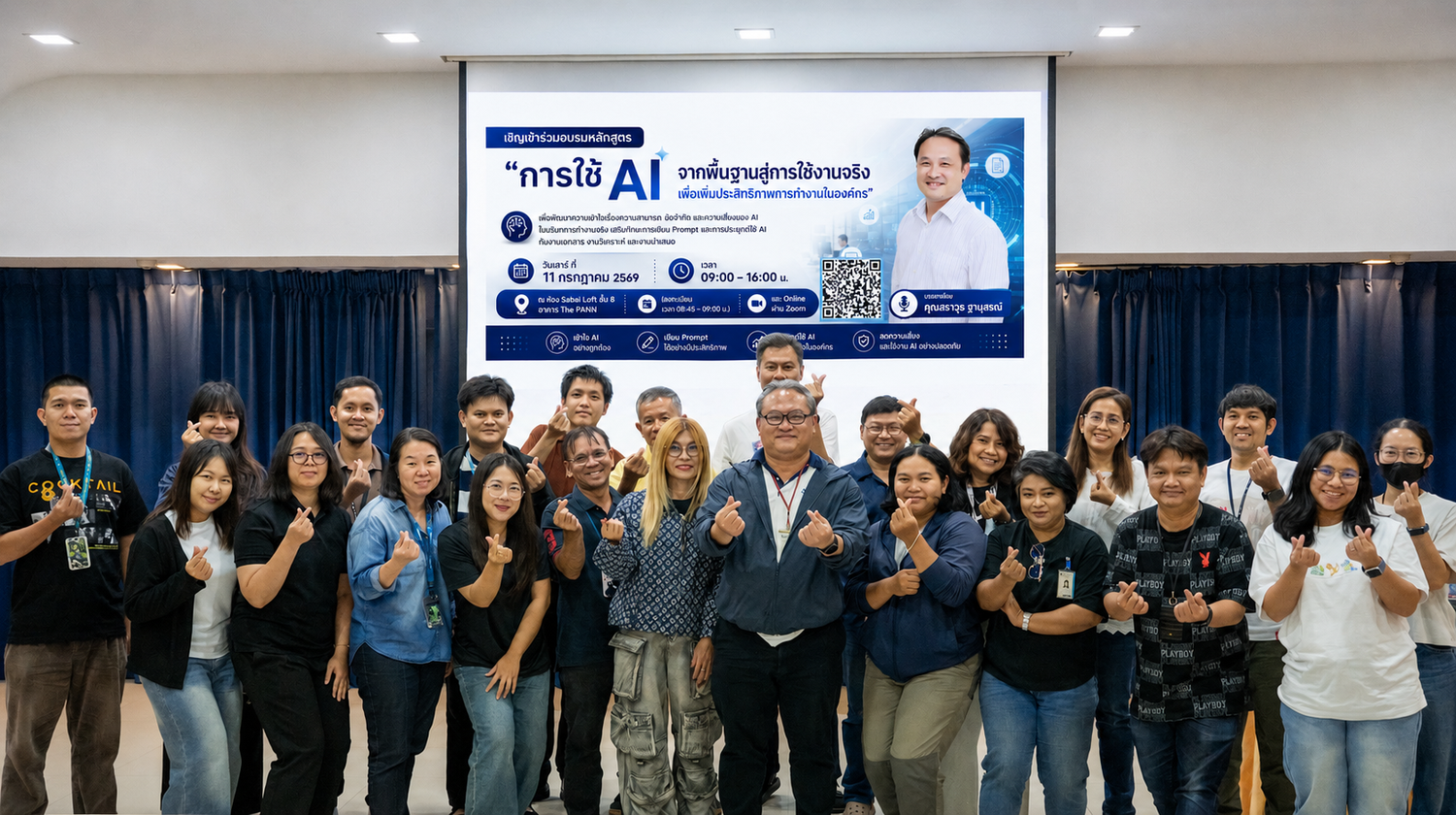 บริษัท ปัญญา คอนซัลแตนท์ จำกัด จัดอบรม “ใช้ AI เพิ่มประสิทธิภาพการทำงาน” ขับเคลื่อนองค์กรด้วยนวัตกรรม